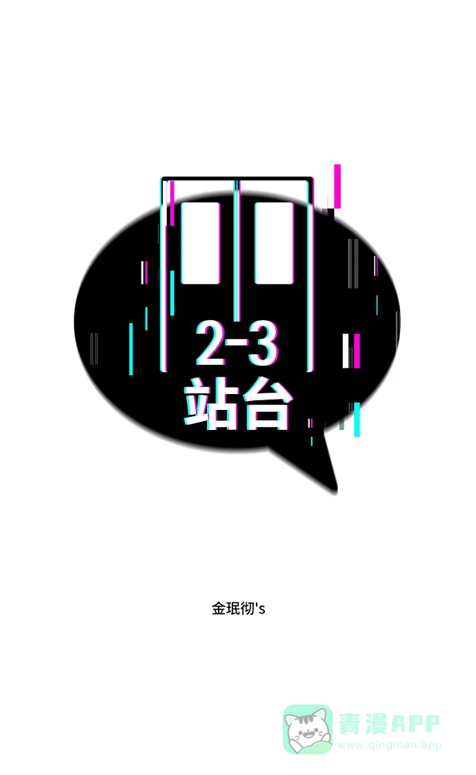《2-3站台》第55话 第14页