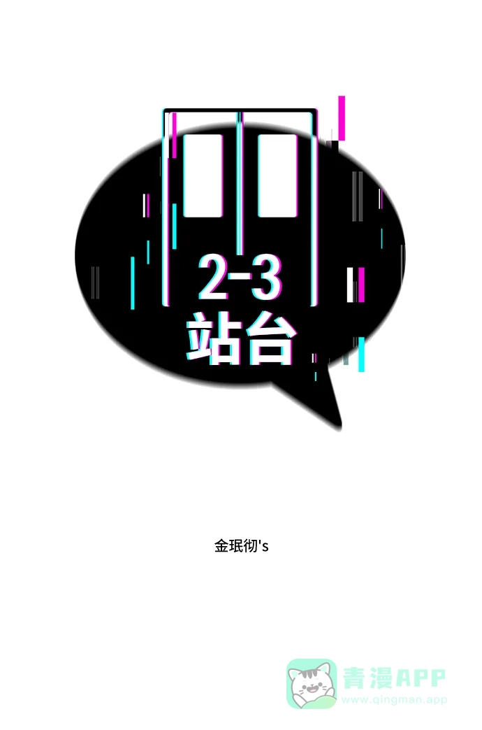 《2-3站台》第56话 第2页