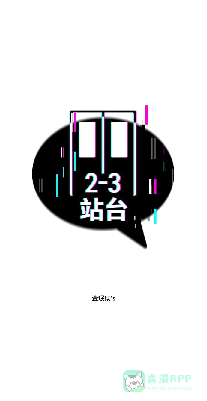 《2-3站台》第57话 第2页