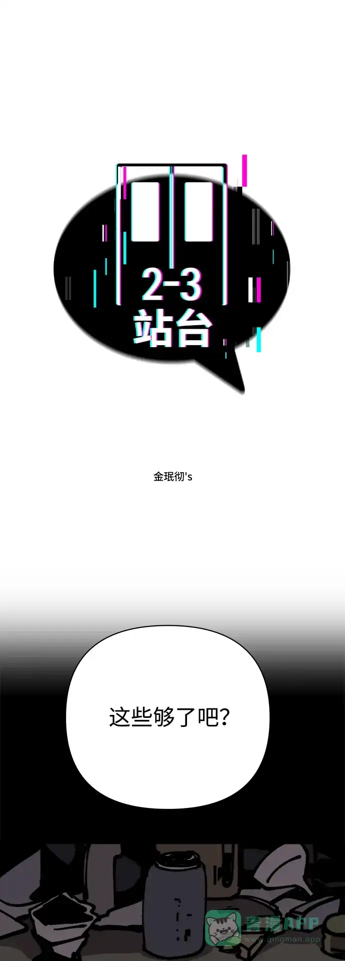《2-3站台》第58话 第7页