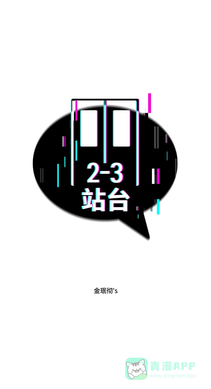《2-3站台》第59话 第5页