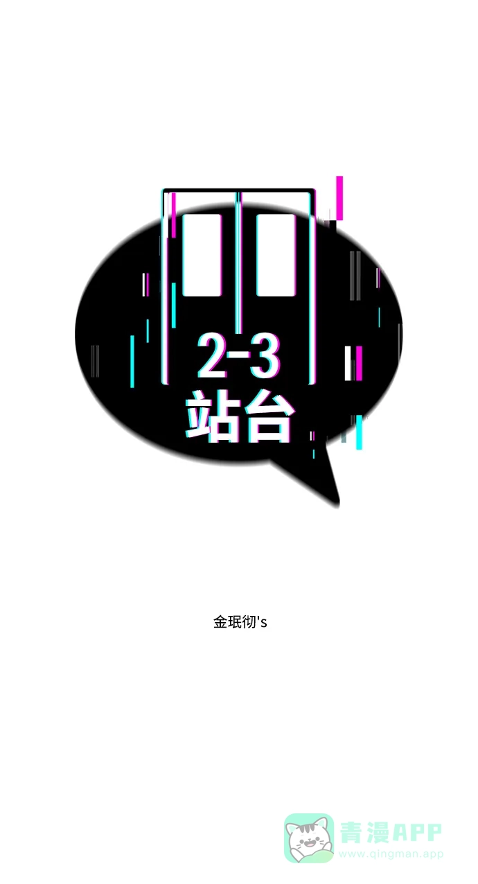 《2-3站台》第6话 第20页