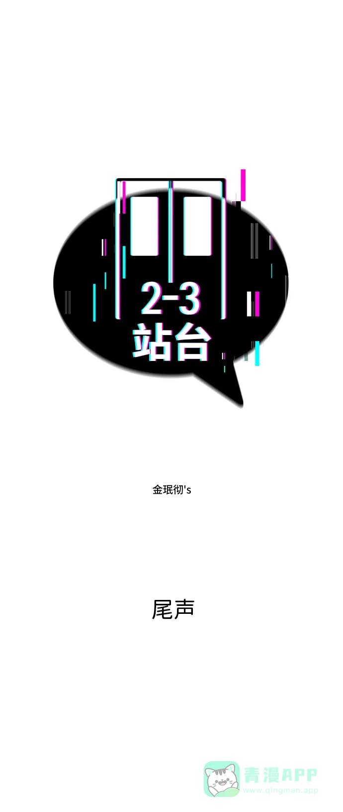 《2-3站台》尾声 第2页
