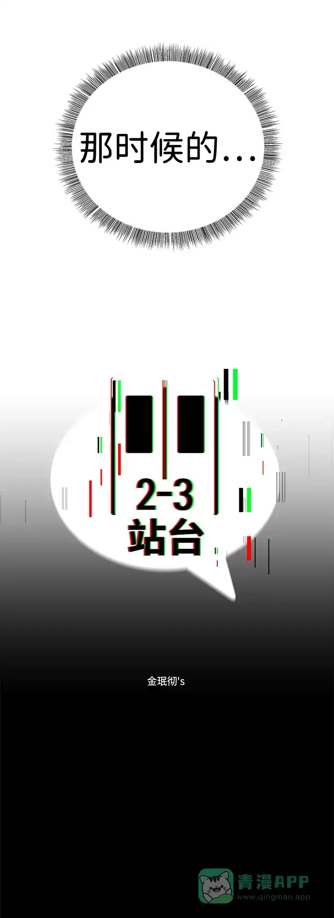 《2-3站台》第7话 第14页