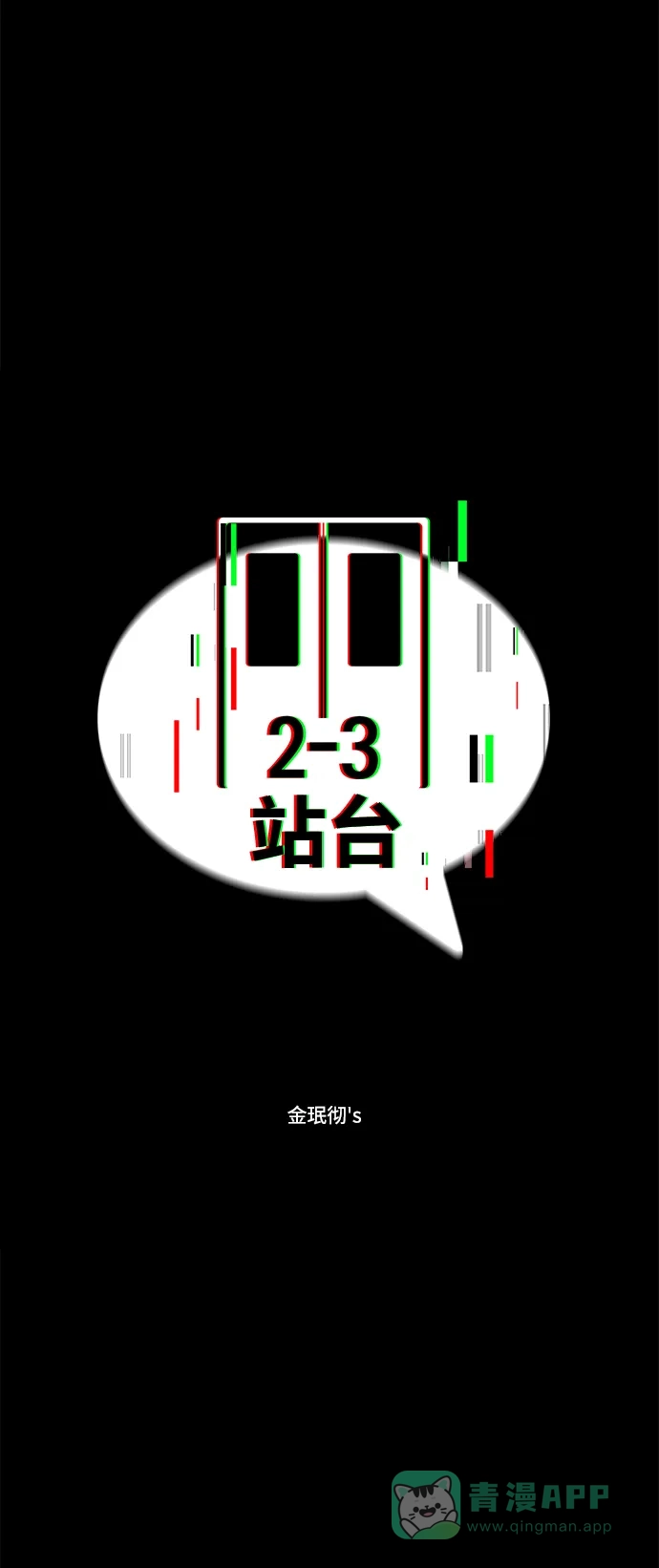 《2-3站台》第8话 第31页