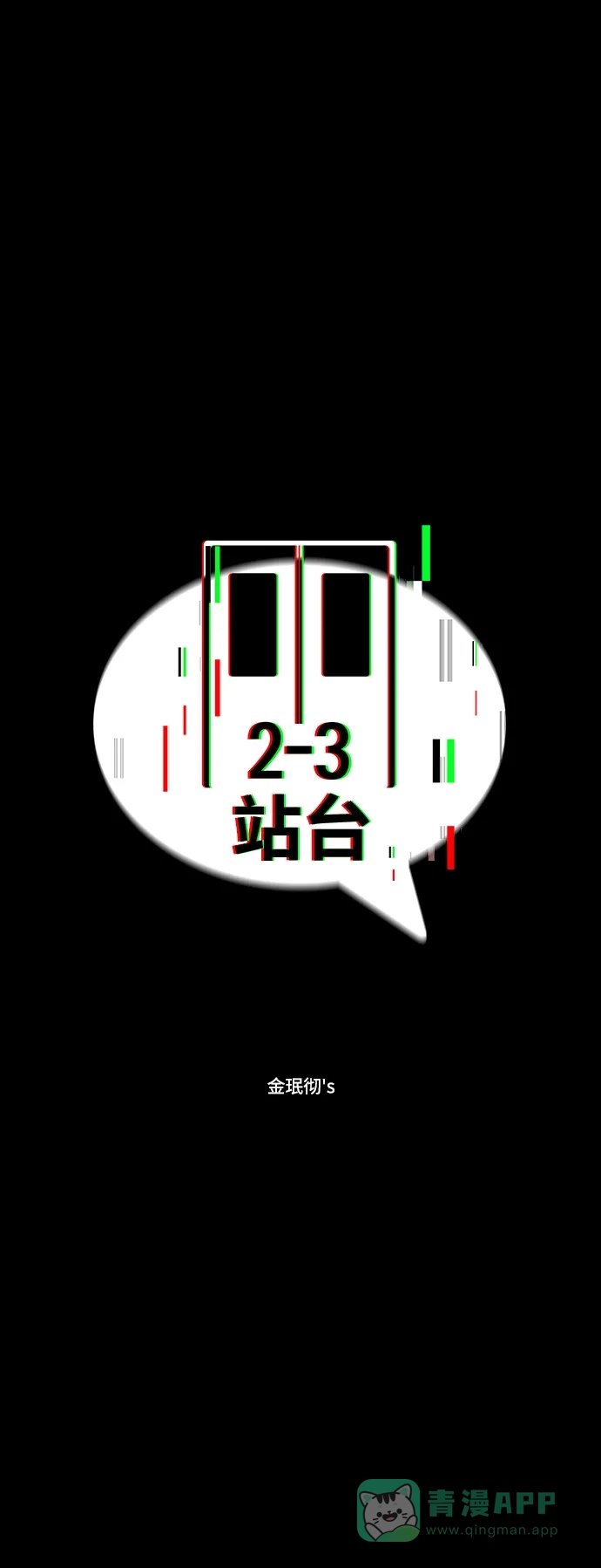 《2-3站台》第9话 第7页