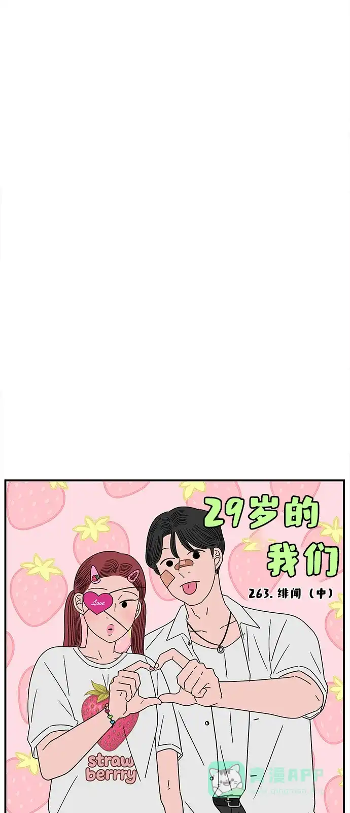 《29岁的我们》[第263话] 绯闻（中） 第11页