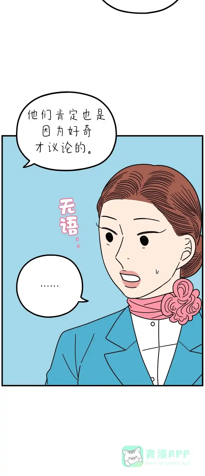 《29岁的我们》[第263话] 绯闻（中） 第21页
