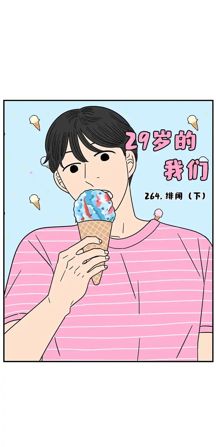 《29岁的我们》[第264话] 绯闻（下） 第30页