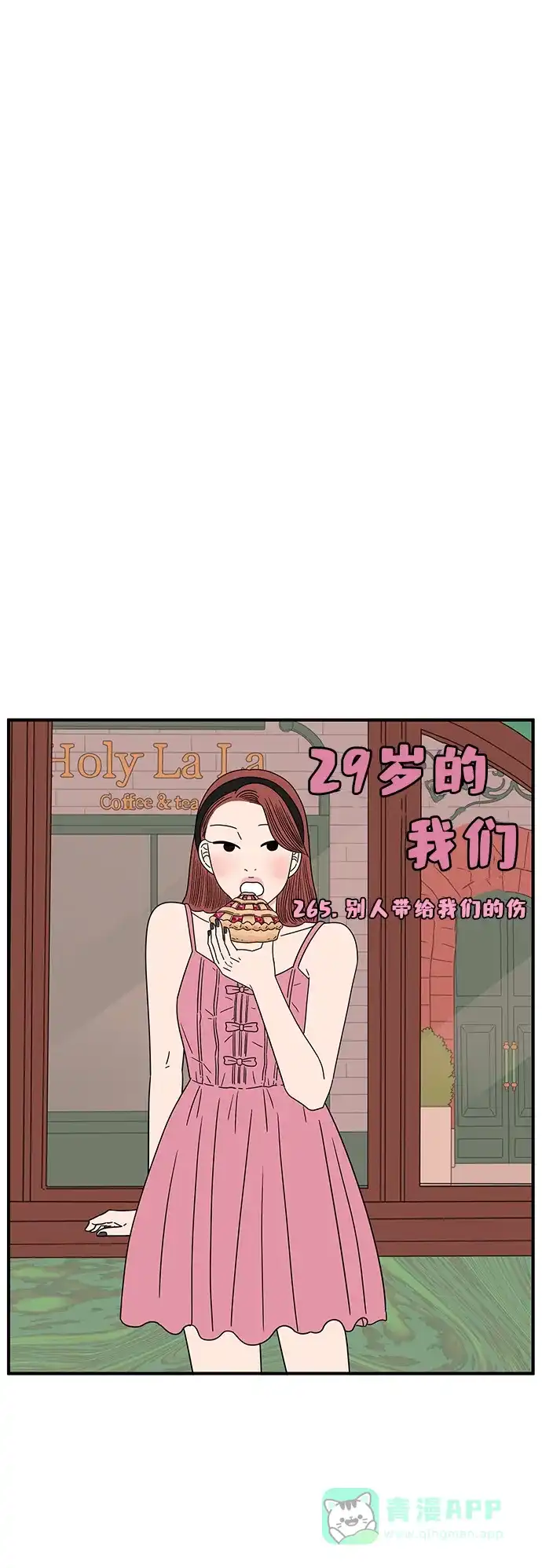 《29岁的我们》[第265话] 别人带给我们的伤 第6页