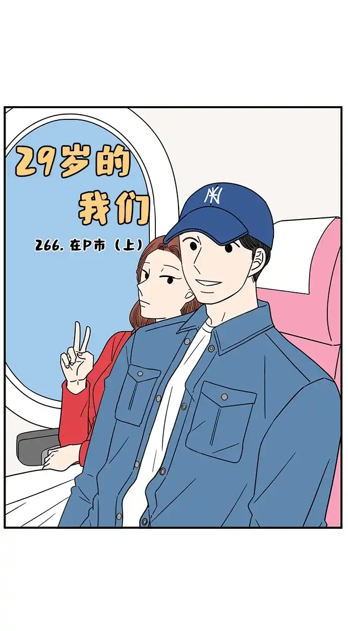 《29岁的我们》[第266话] 在P市（上） 第45页