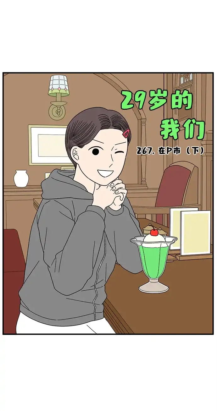 《29岁的我们》[第267话] 在P市（下） 第49页