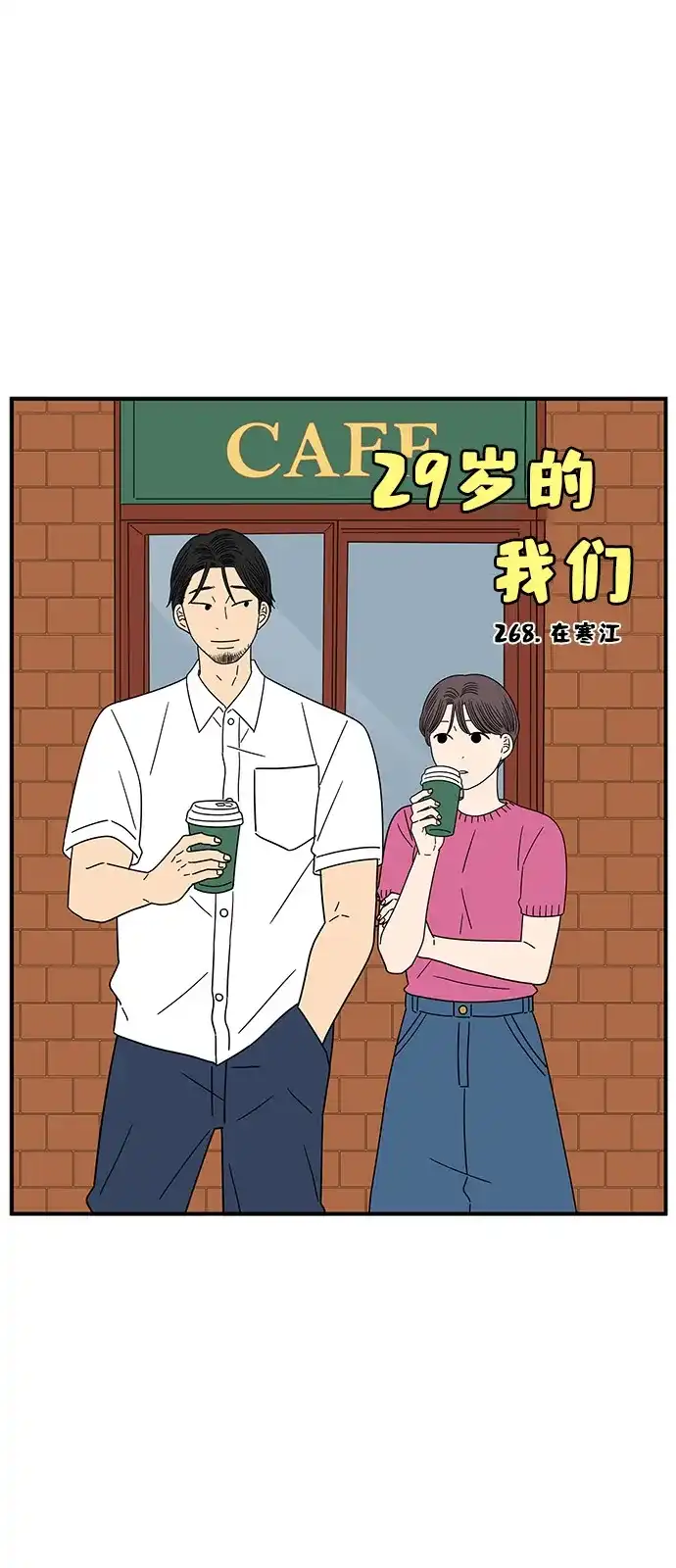 《29岁的我们》[第268话] 在寒江 第29页