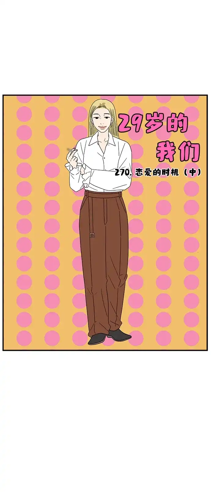 《29岁的我们》[第270话] 恋爱的时机（中） 第26页