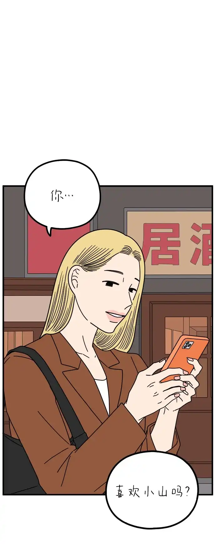 《29岁的我们》[第270话] 恋爱的时机（中） 第2页