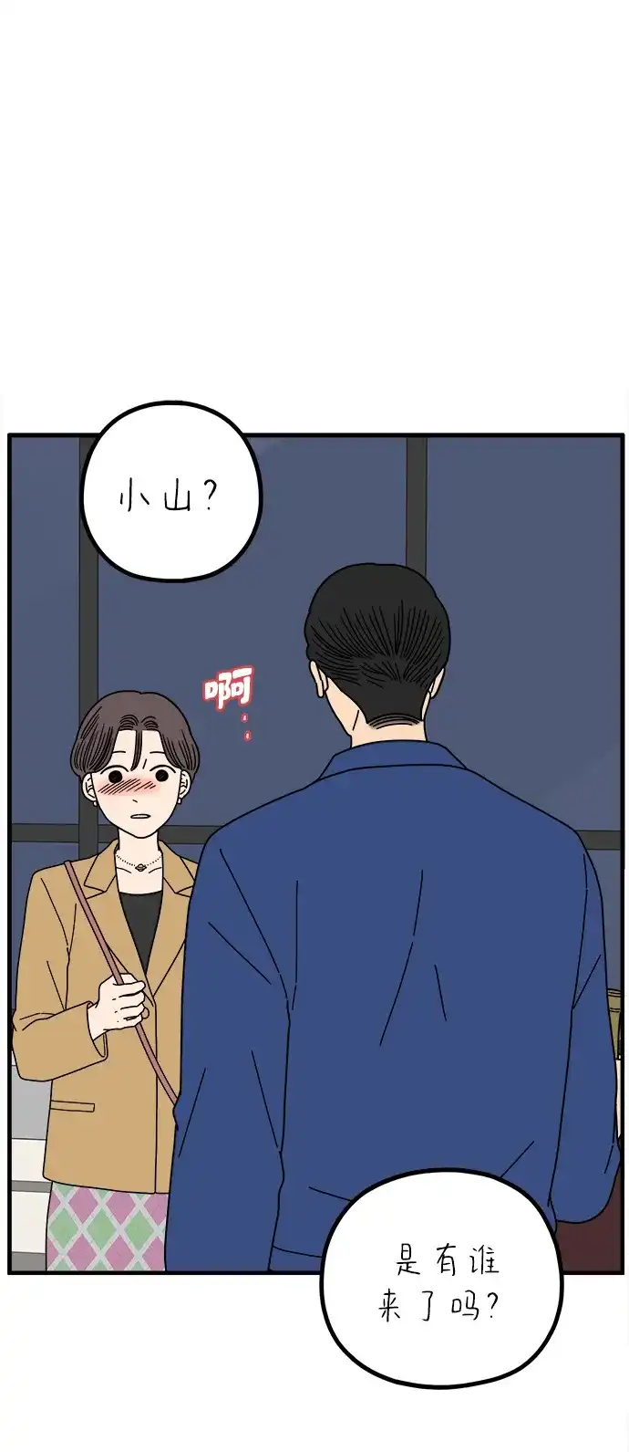 《29岁的我们》[第271话] 恋爱的时机（下） 第2页