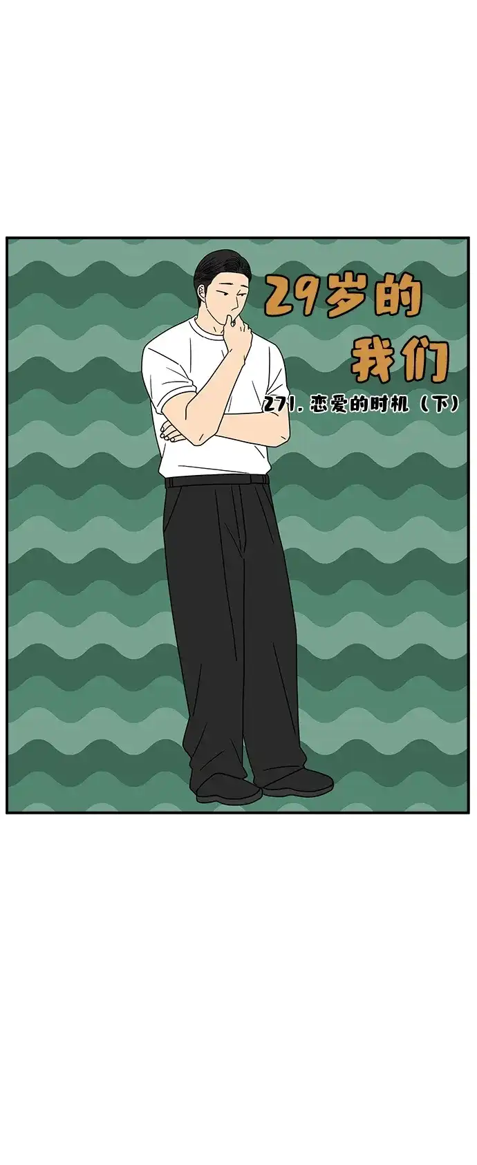 《29岁的我们》[第271话] 恋爱的时机（下） 第35页