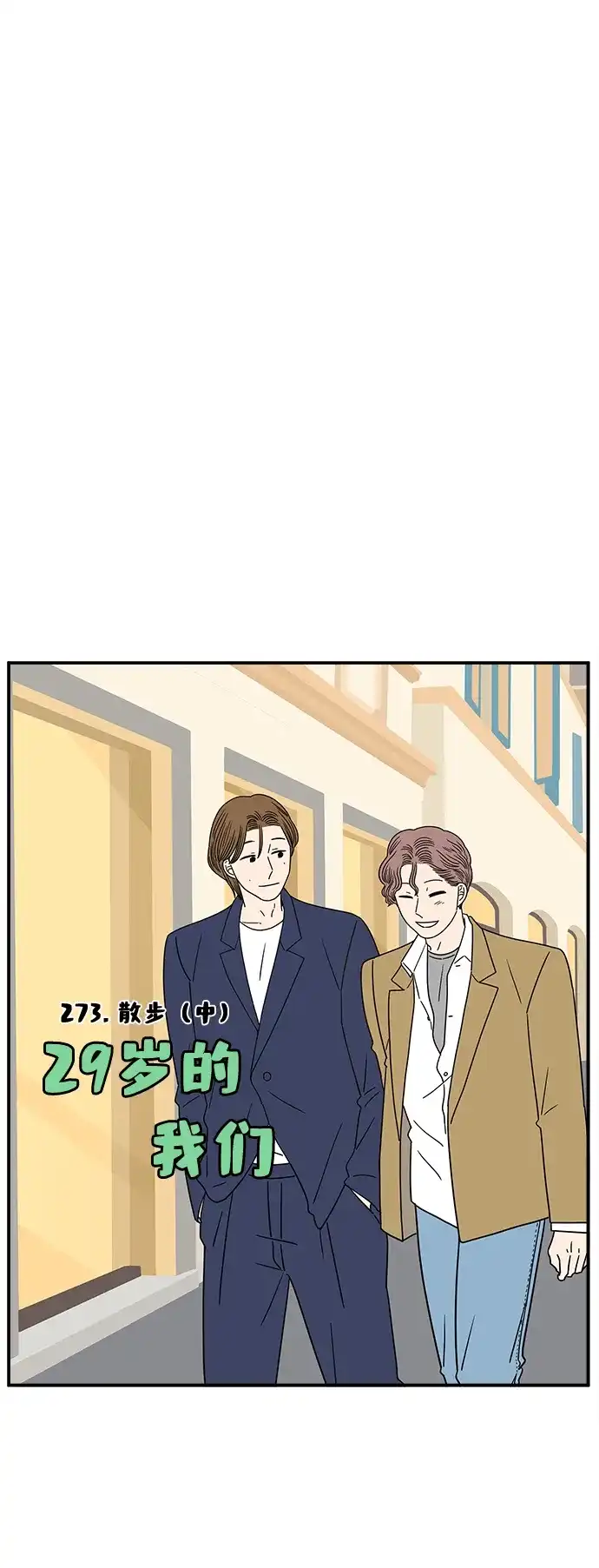 《29岁的我们》[第273话] 散步（中） 第50页