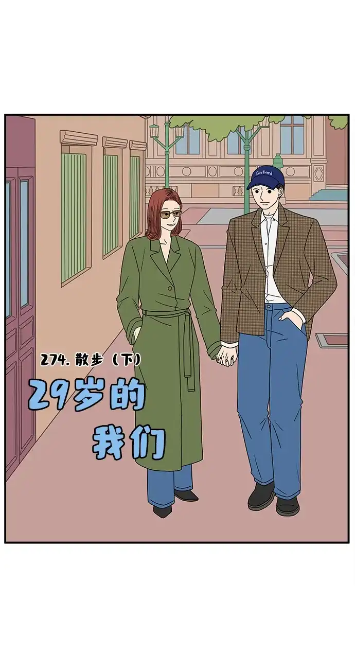 《29岁的我们》[第274话] 散步（下） 第37页