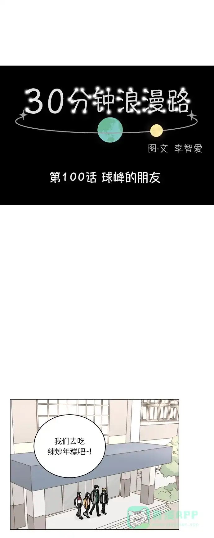 30分钟浪漫路 [第100话] 球峰的朋友 第22页