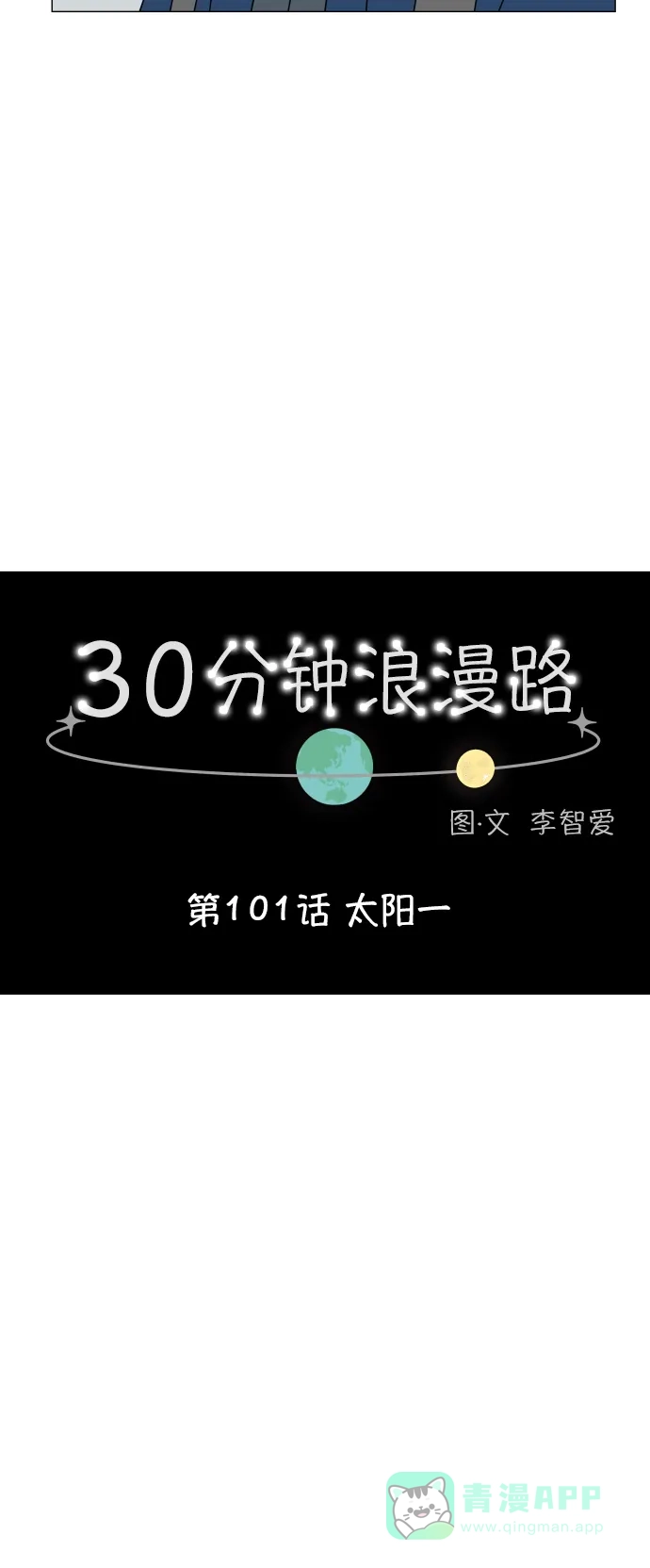 30分钟浪漫路 [第101话] 太阳一 第15页