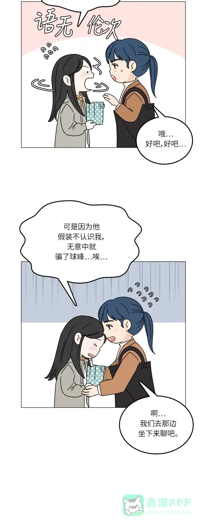 30分钟浪漫路 [第102话] 应该能好好相处吧？ 第10页