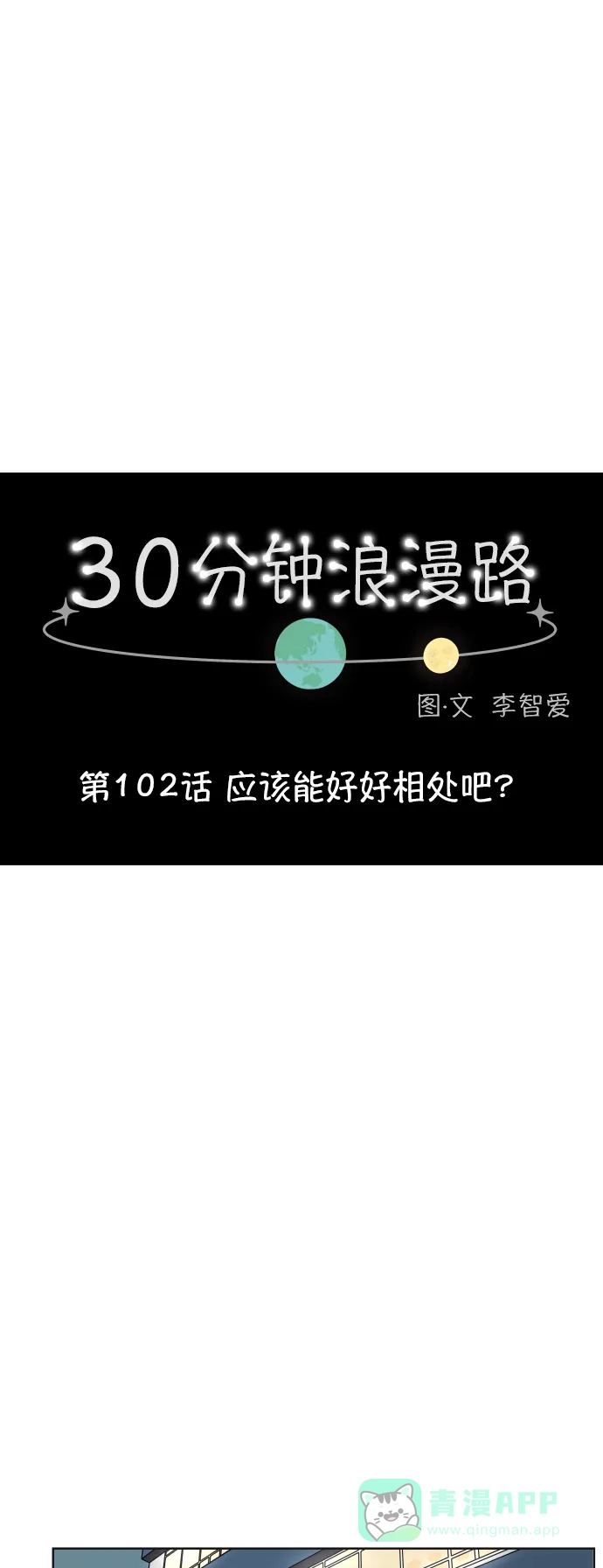 30分钟浪漫路 [第102话] 应该能好好相处吧？ 第21页