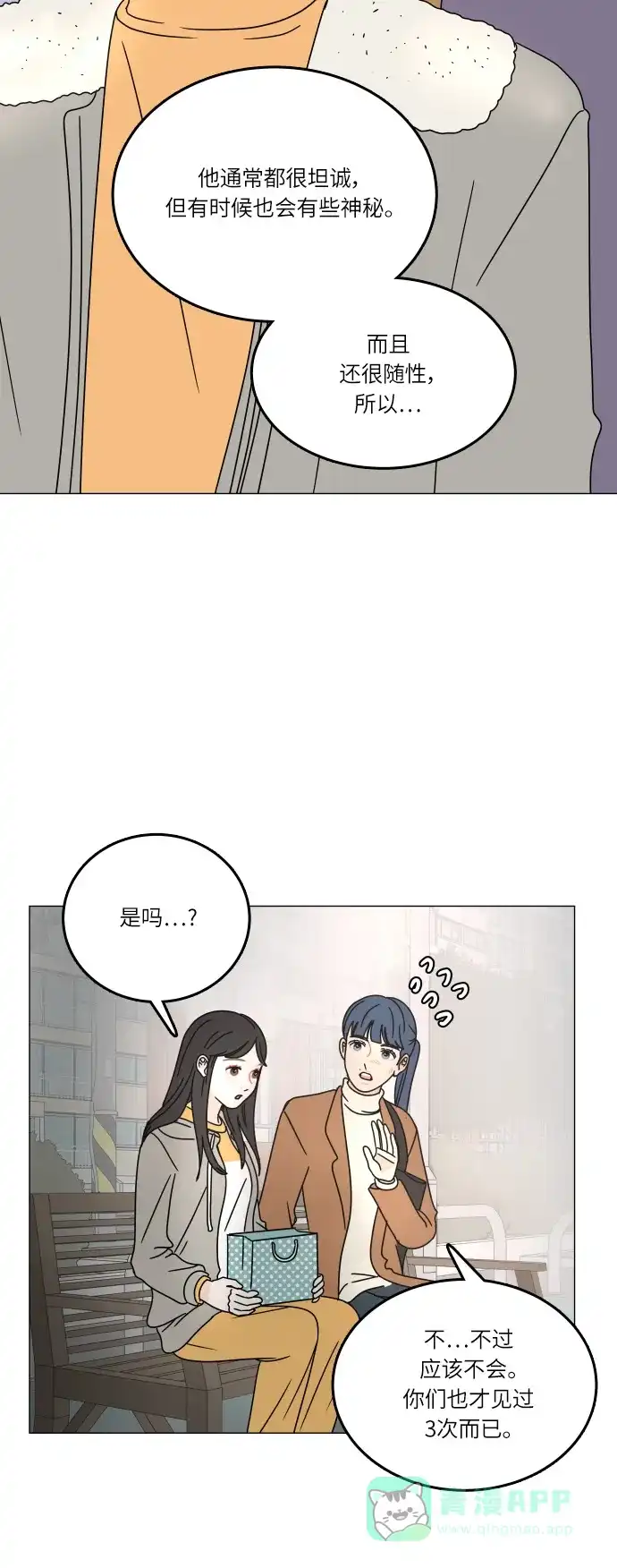 30分钟浪漫路 [第102话] 应该能好好相处吧？ 第13页
