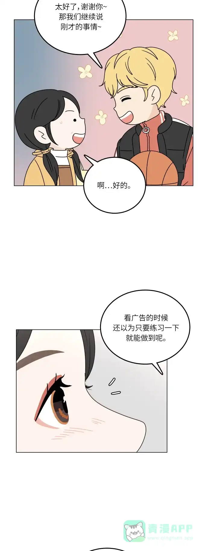 30分钟浪漫路 [第103话] 篮球 第4页