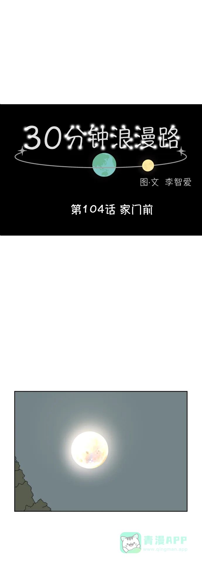 30分钟浪漫路 [第104话] 家门前 第1页