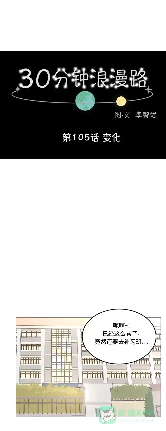 30分钟浪漫路 [第105话] 变化 第9页