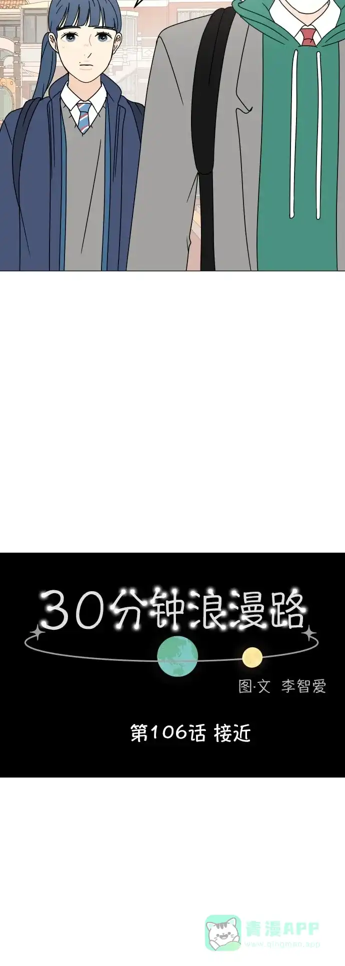 30分钟浪漫路 [第106话] 接近 第13页