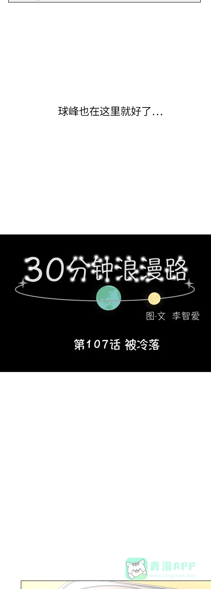 30分钟浪漫路 [第107话] 被冷落 第12页