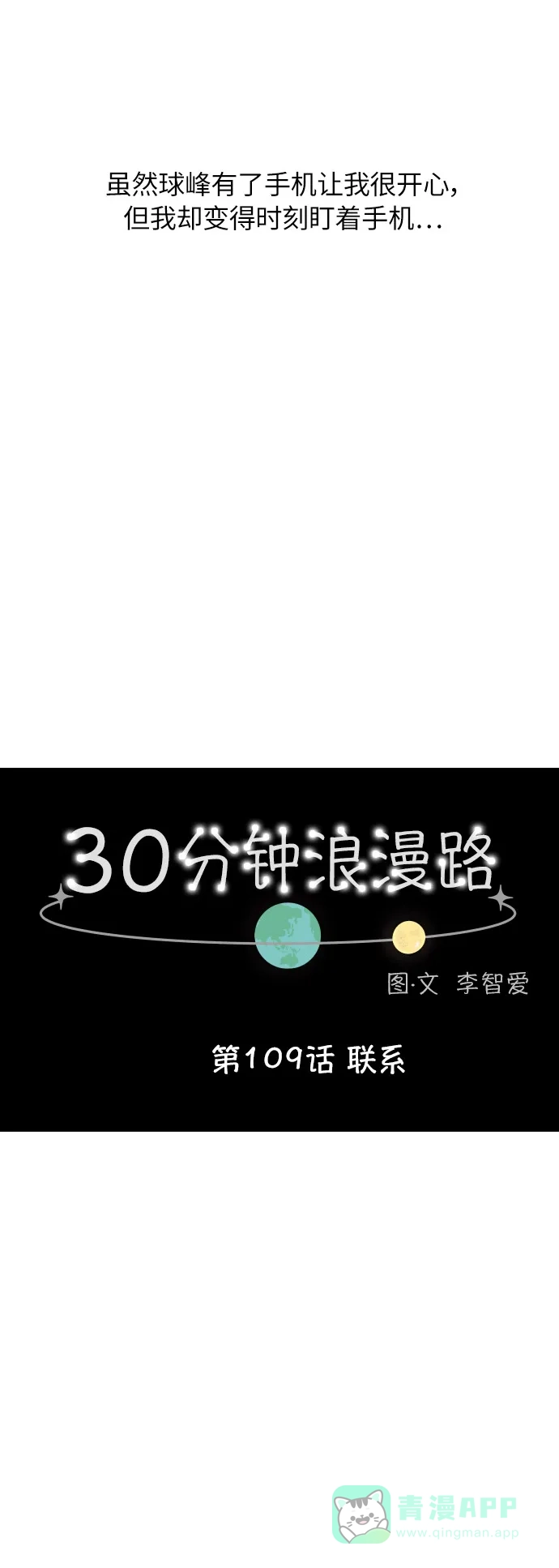 30分钟浪漫路 [第109话] 联系 第14页