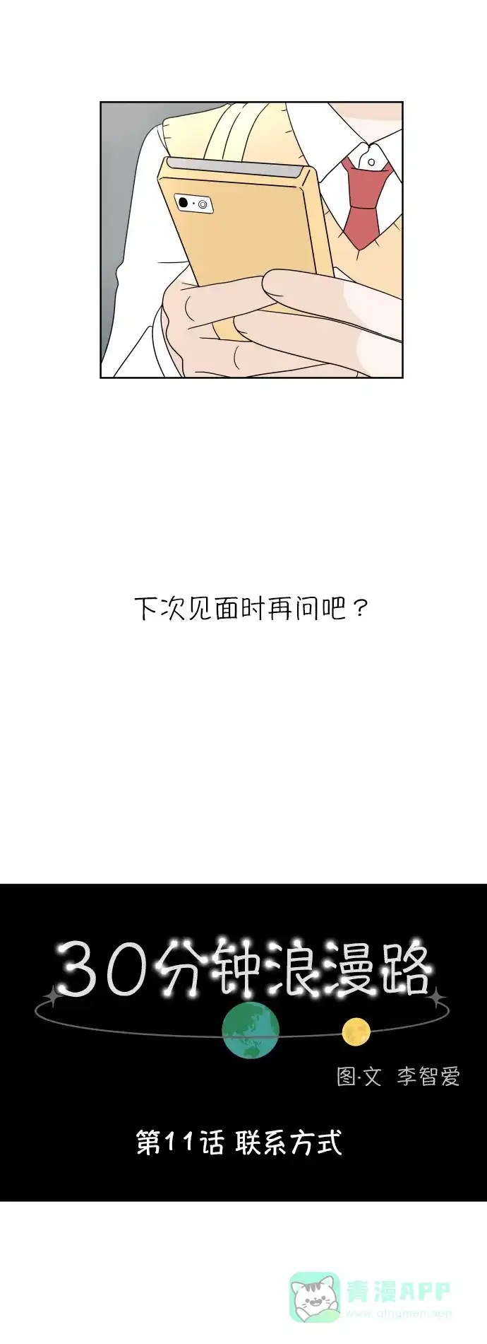 30分钟浪漫路 [第11话] 联系方式 第11页