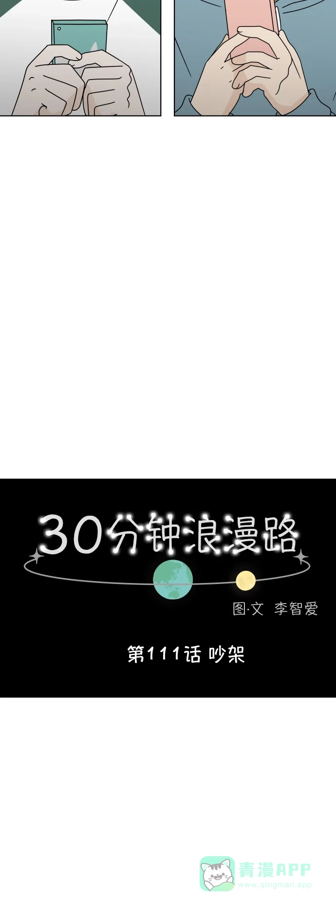 30分钟浪漫路 [第111话] 吵架 第13页