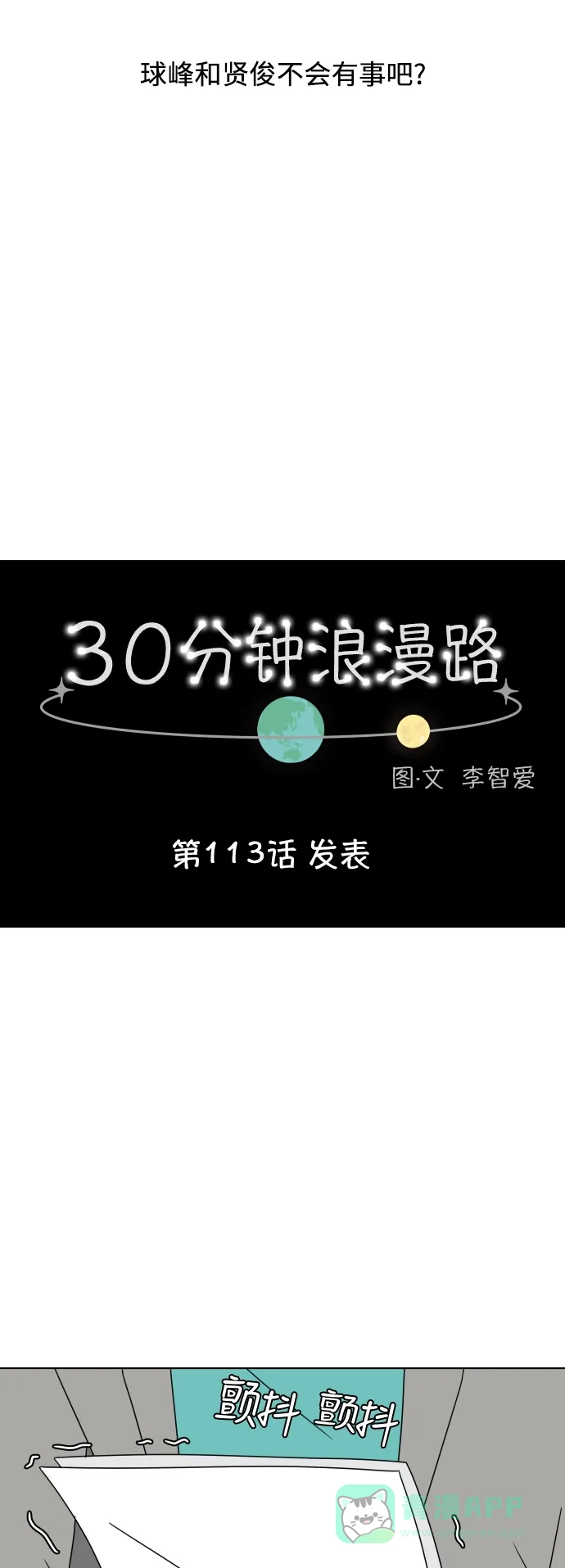 30分钟浪漫路 [第113话] 发表 第3页