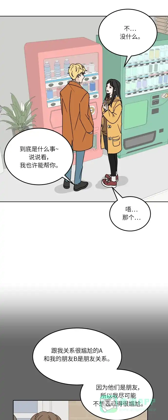 30分钟浪漫路 [第114话] 更好的关系 第44页