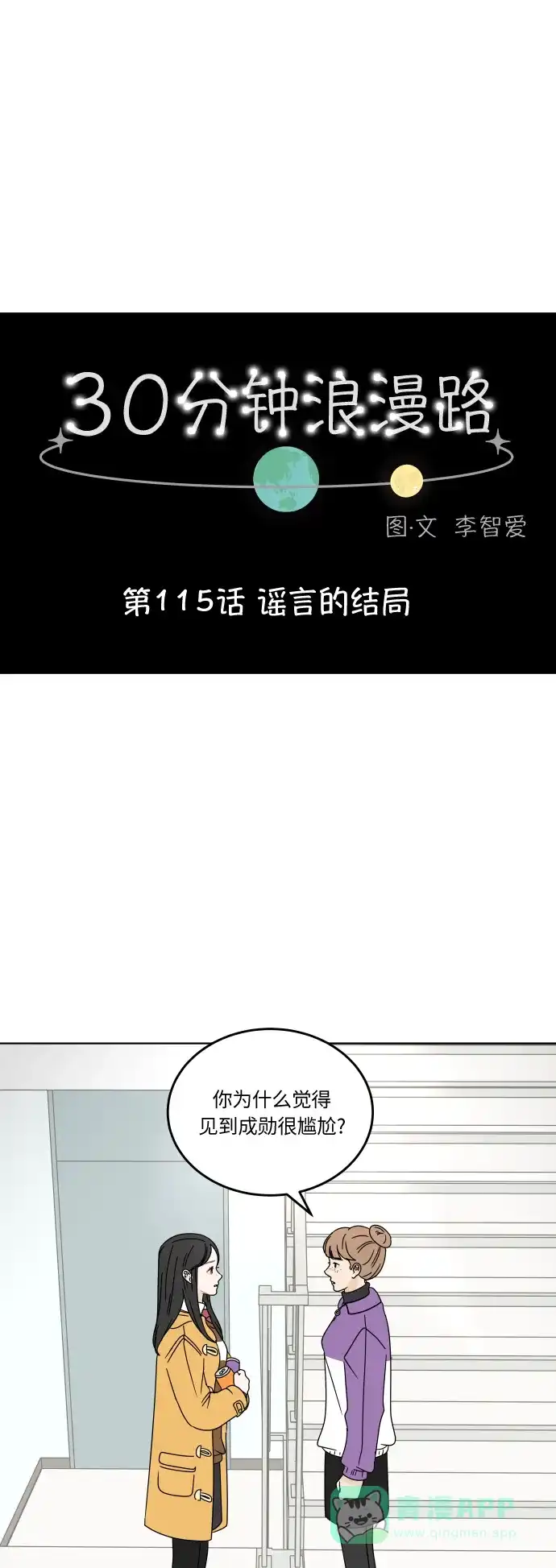 30分钟浪漫路 [第115话] 谣言的结局 第1页