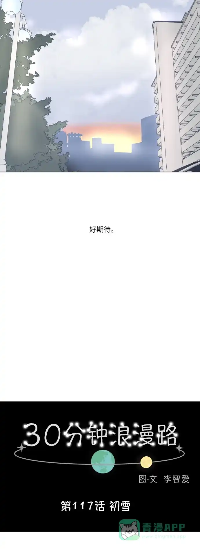 30分钟浪漫路 [第117话] 初雪 第10页
