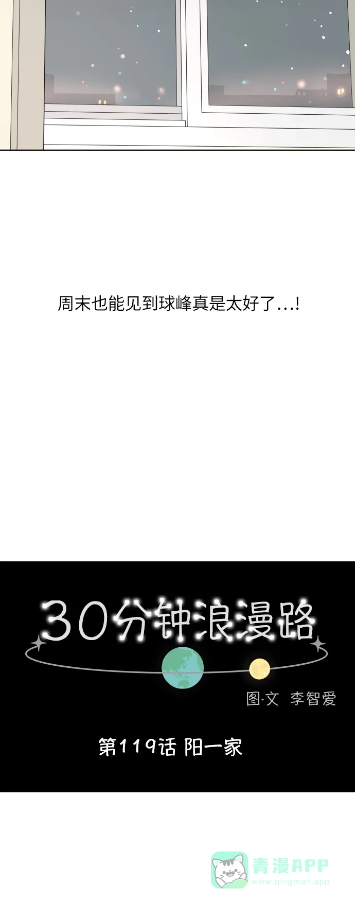 30分钟浪漫路 [第119话] 阳一家 第6页