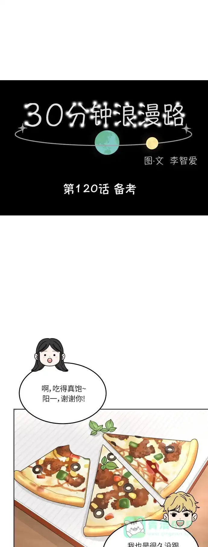 30分钟浪漫路 [第120话] 备考 第12页