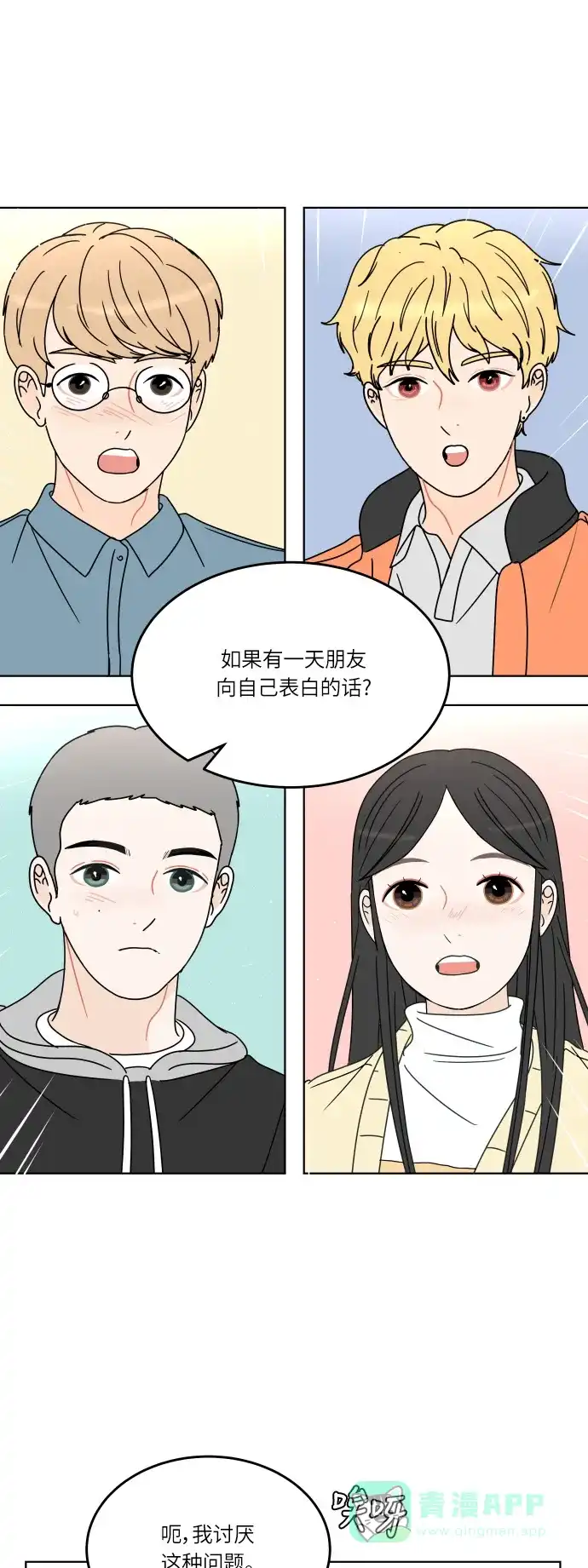 30分钟浪漫路 [第122话] 真心话游戏 第33页