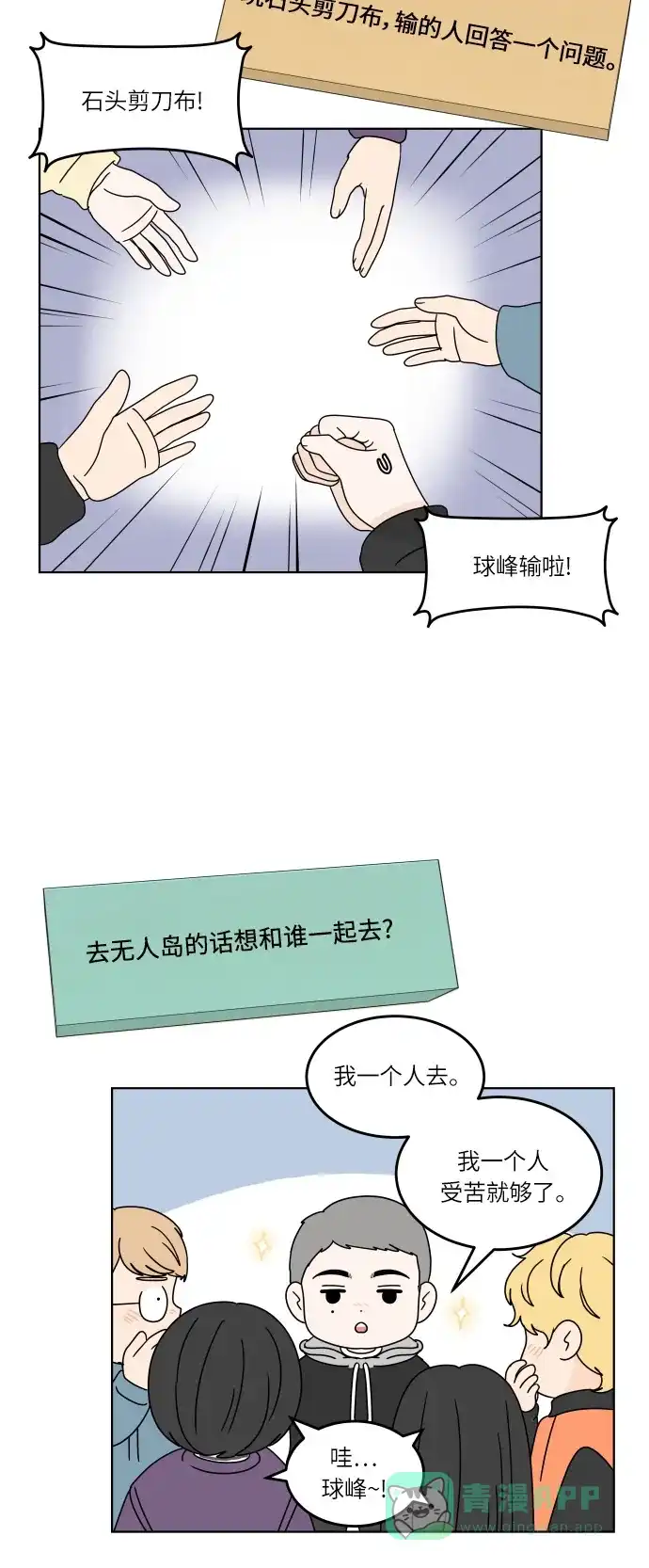 30分钟浪漫路 [第122话] 真心话游戏 第29页