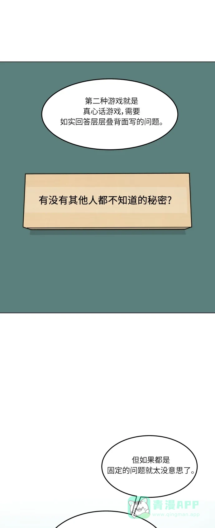 30分钟浪漫路 [第122话] 真心话游戏 第3页
