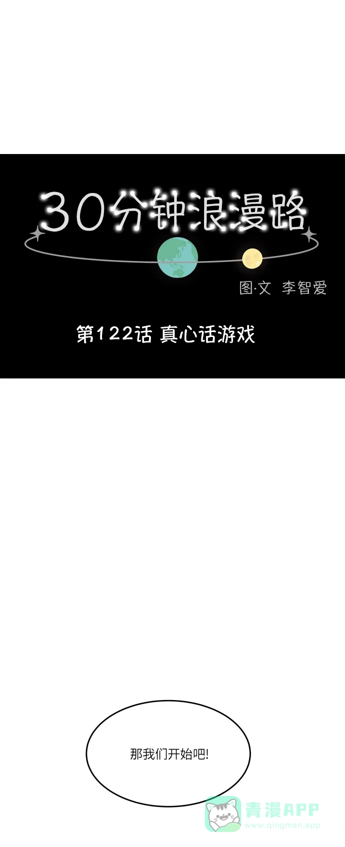 30分钟浪漫路 [第122话] 真心话游戏 第13页