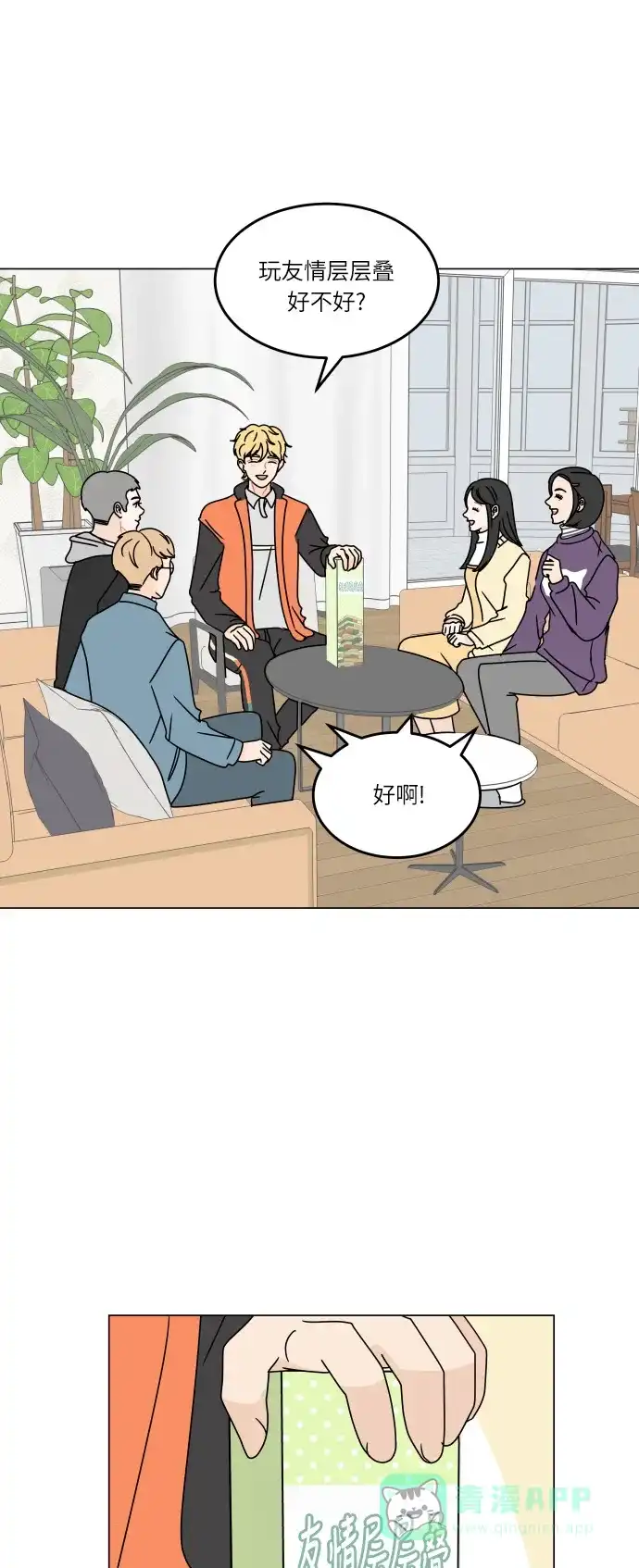 30分钟浪漫路 [第122话] 真心话游戏 第1页