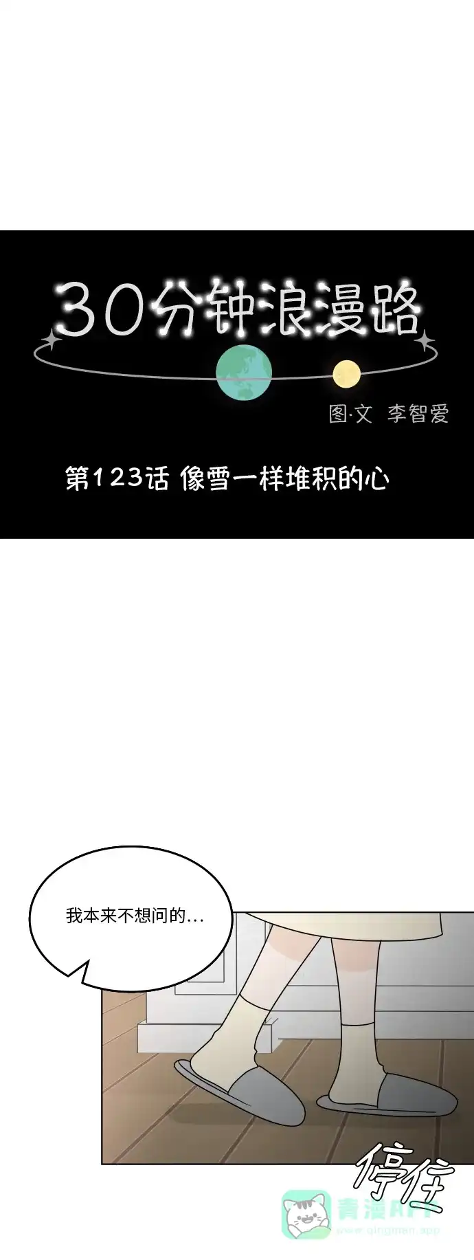 30分钟浪漫路 [第123话] 像雪一样堆积的心 第1页