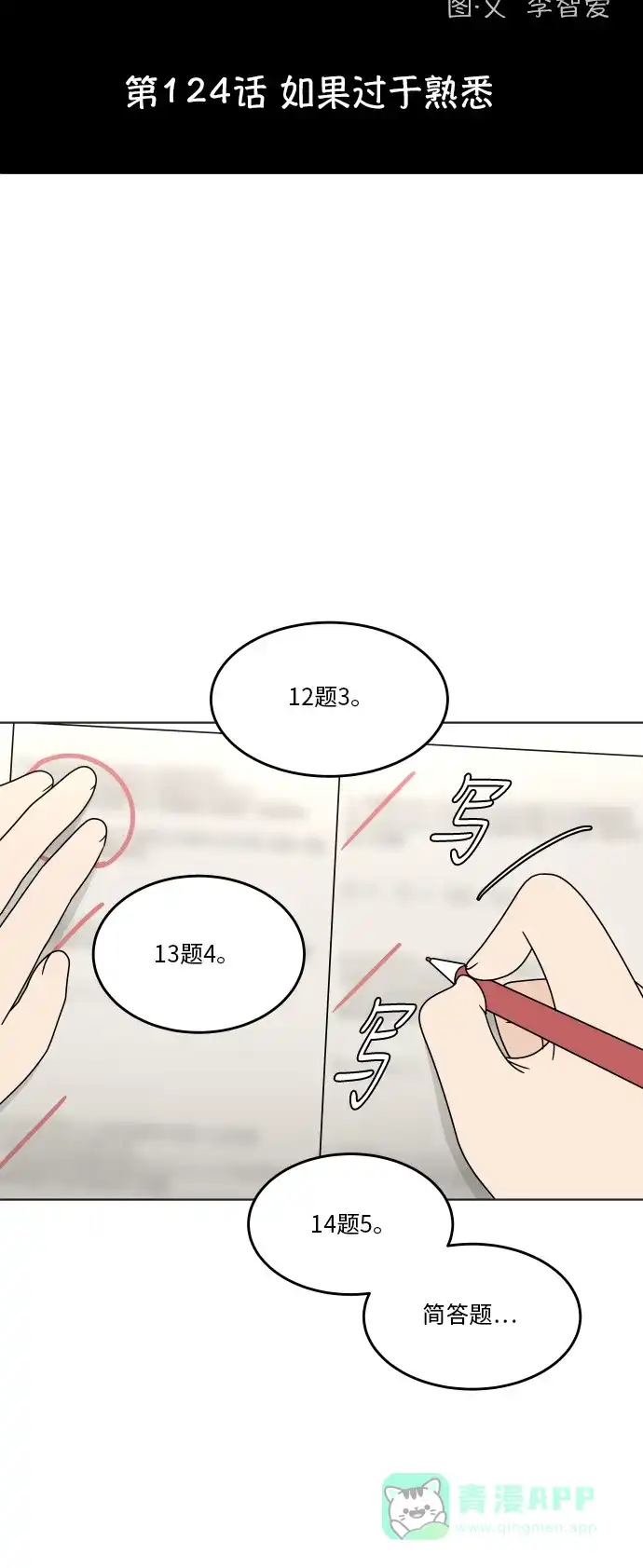 30分钟浪漫路 [第124话] 如果过于熟悉 第13页