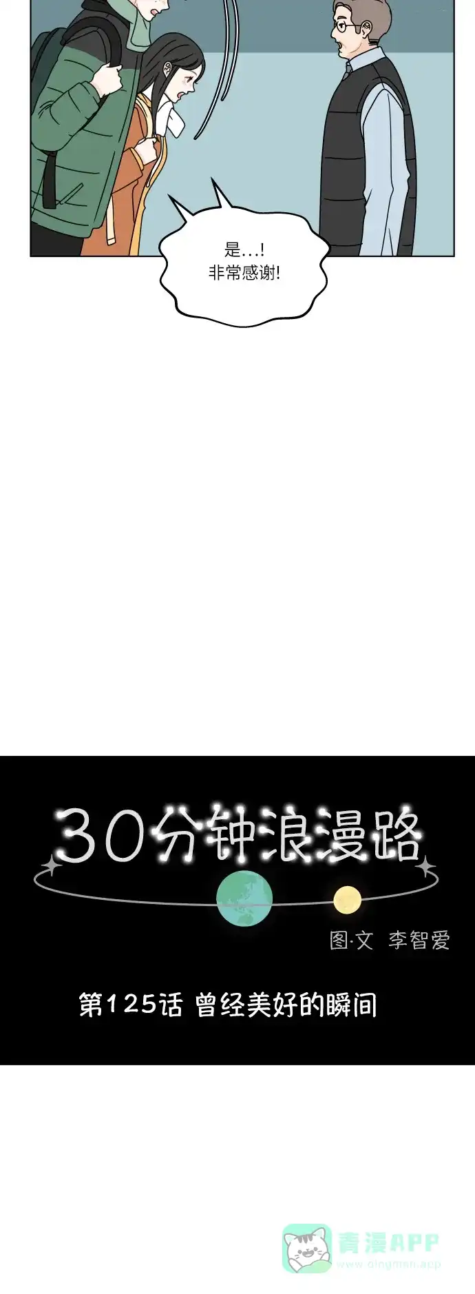 30分钟浪漫路 [第125话] 曾经美好的瞬间 第7页
